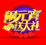 闹元宵送大礼