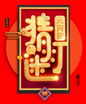 猜灯谜
