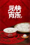 元宵快乐