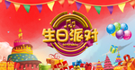 生日派对