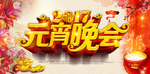 元宵晚会
