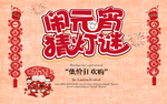 闹元宵猜灯谜