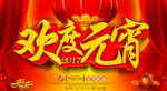 欢度元宵