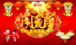闹元宵