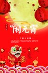 闹元宵