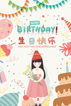 生日快乐