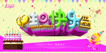 生日快乐