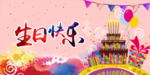 生日快乐