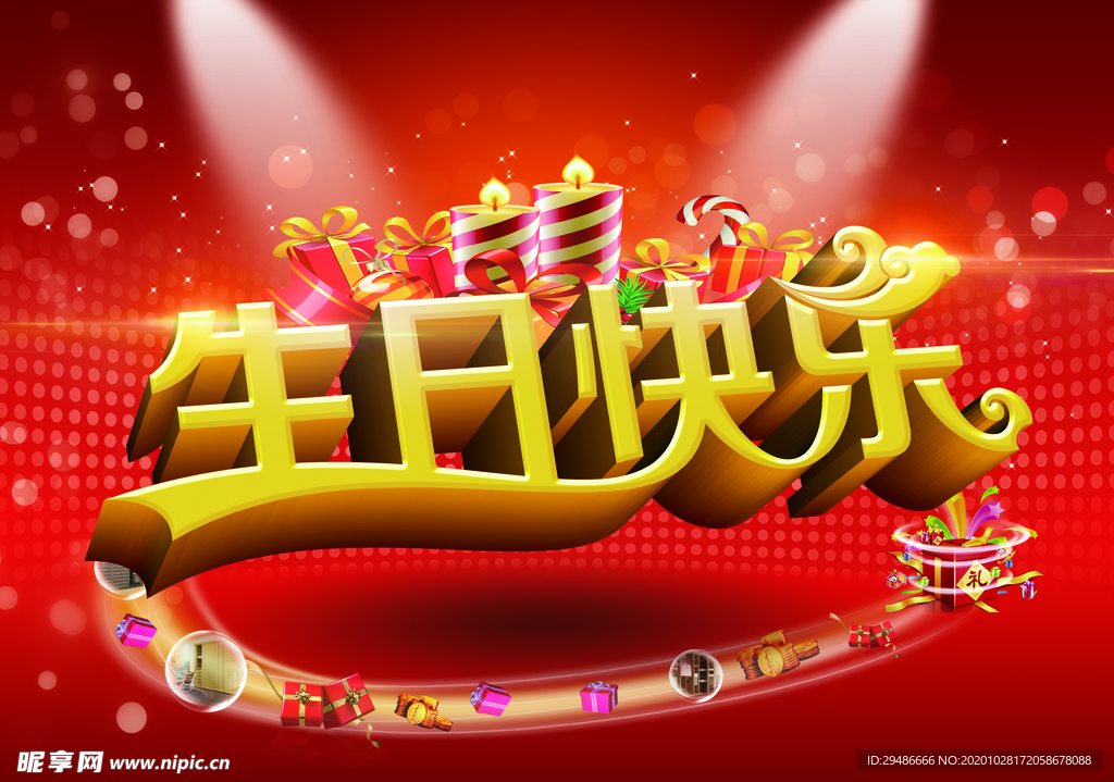 生日快乐