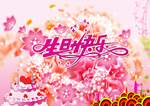 生日快乐