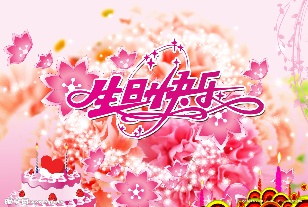 生日快乐