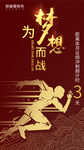 为梦想而战