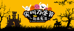 尖叫万圣节一起来鬼混