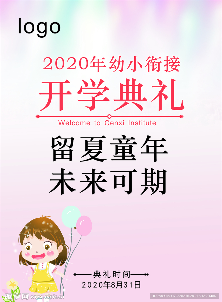 幼小衔接 开学典礼 新同学