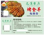 农庄烤全羊优惠券