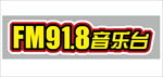FM91.8音乐台
