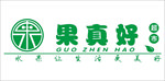 果真好