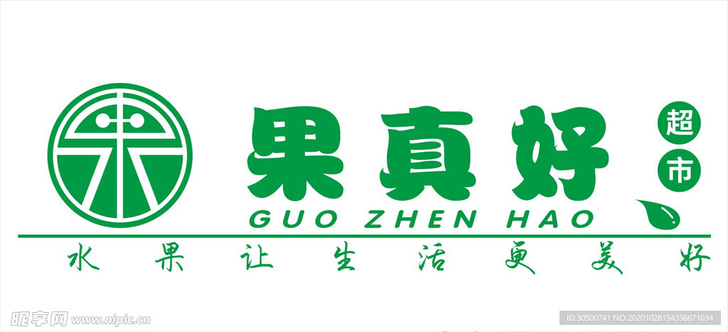 果真好