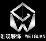 唯观装饰