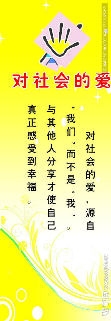 对社会的爱