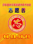 志愿者