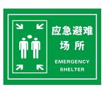 应急避难场所