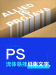 创意纸张流体文字 psd