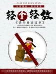 轻拿轻放