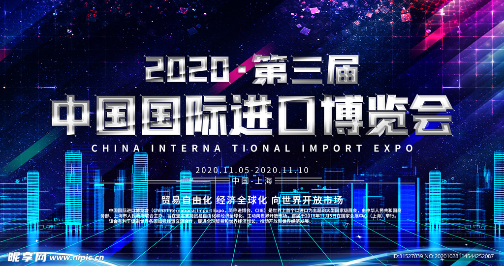 中国进口博览会