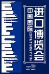 进口博览会