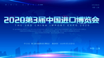 进口博览会
