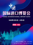 进口博览会
