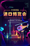 进口博览会