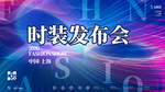 时装发布会