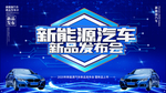 新能源汽车发布会