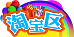 淘宝区