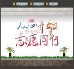从心开始 志愿同行