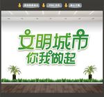 文明城市你我做起