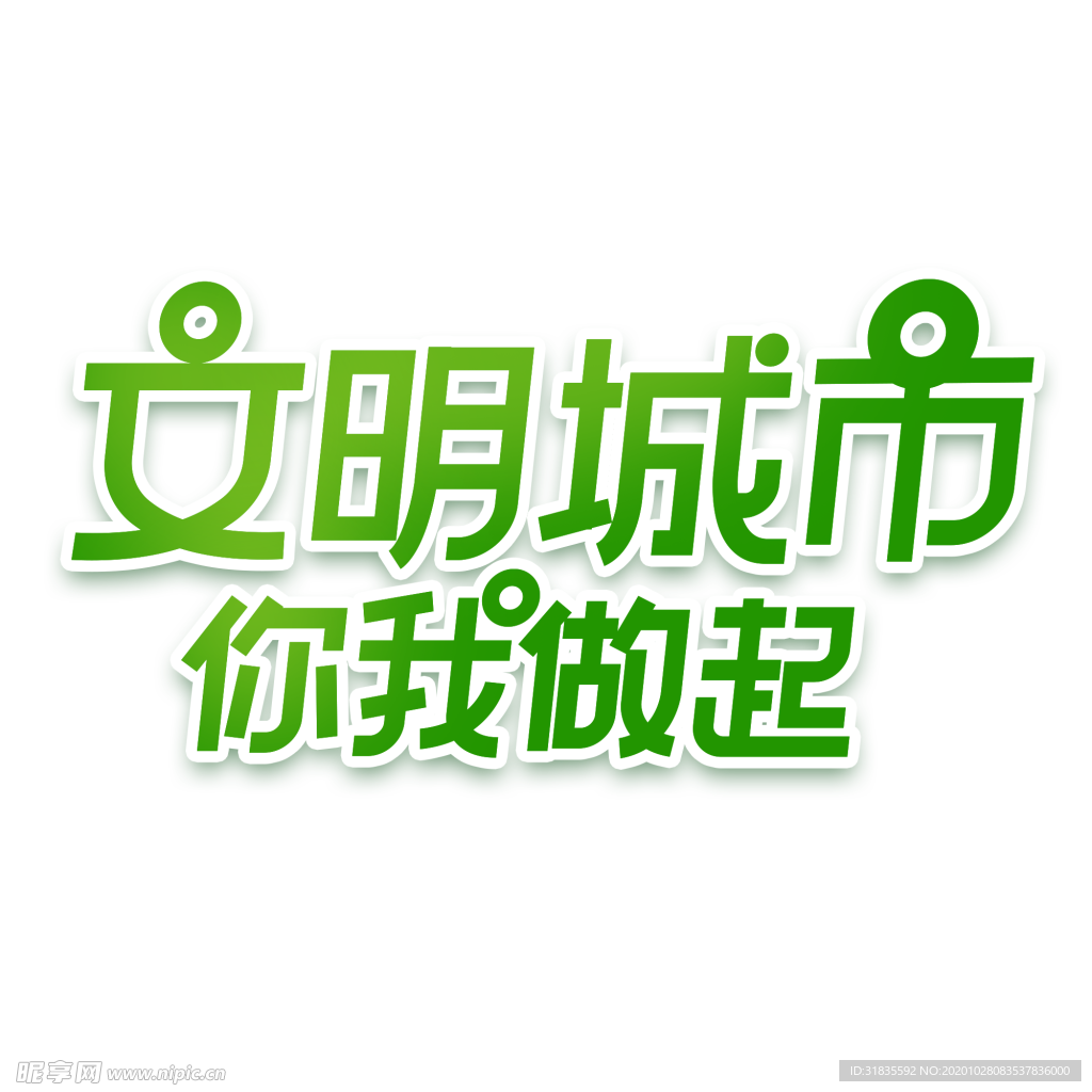 文明城市你我做起