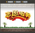 志愿服务