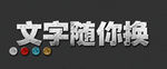 立体字