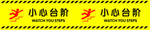 小心台阶