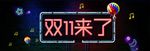 双11海报