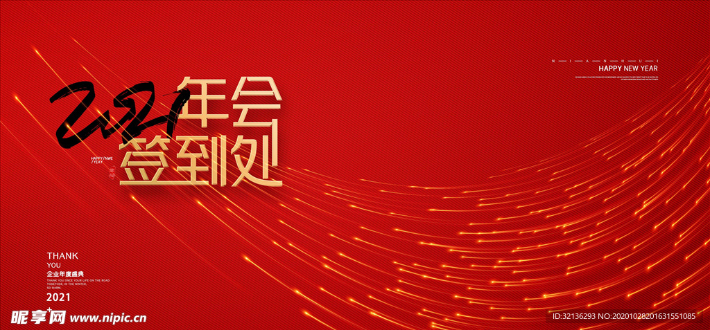 2021年会