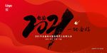 2021年会