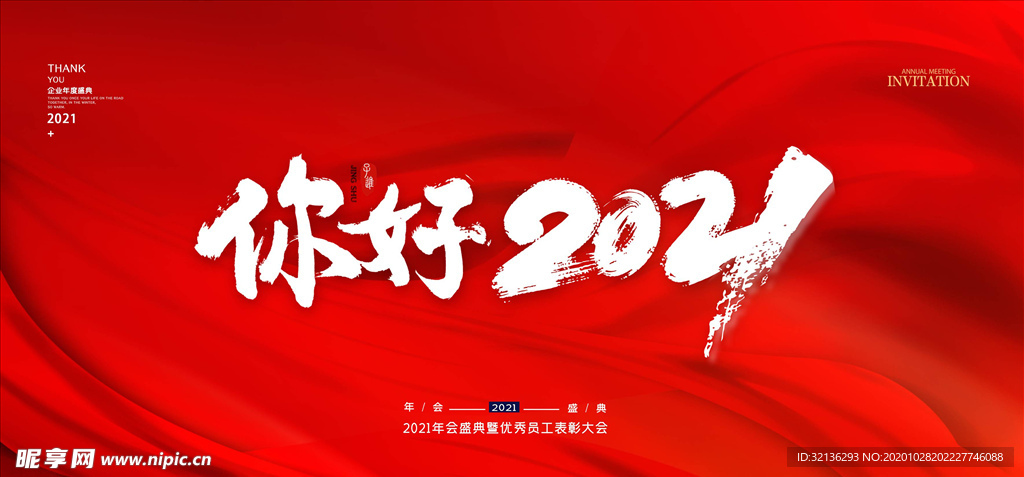 2021年会