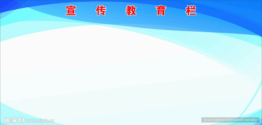 教育宣传栏