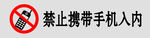 禁止携带手机入内