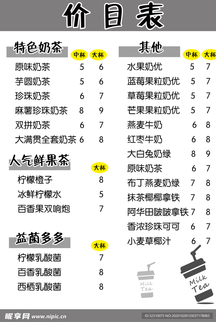奶茶价目表