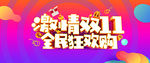 激情双11 全民狂欢节